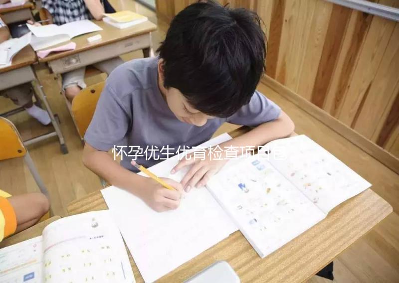 懷孕優生優育檢查項目包括什么？