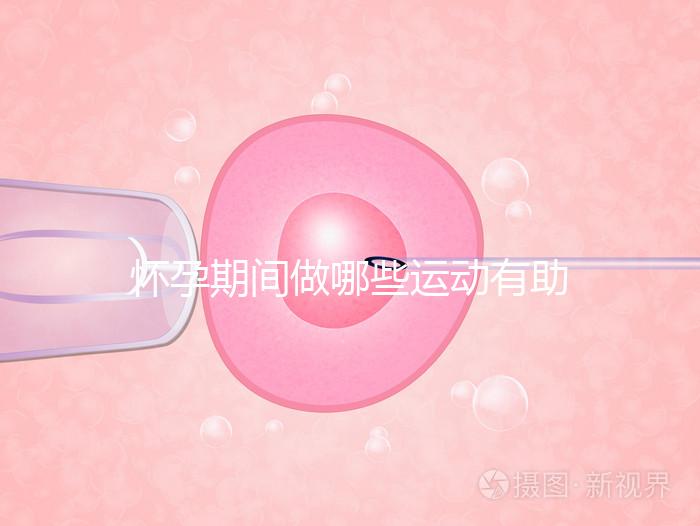 懷孕期間做哪些運動有助于自然分娩？