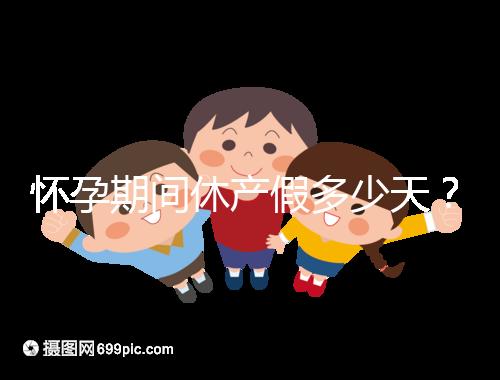 懷孕期間休產假多少天?158天或98天一目了然