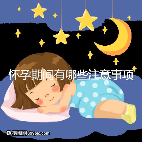 懷孕期間有哪些注意事項？