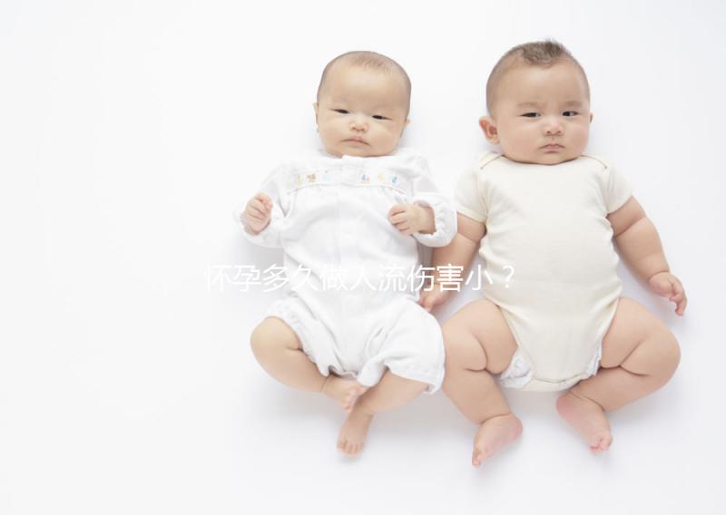 懷孕多久做人流傷害??？