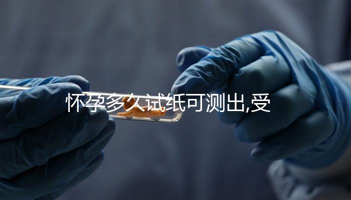 懷孕多久試紙可測出,受精卵著床可在7天或停經33天檢測