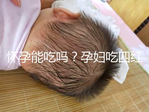 懷孕能吃嗎？孕婦吃四紅補血粥的4大好處介紹