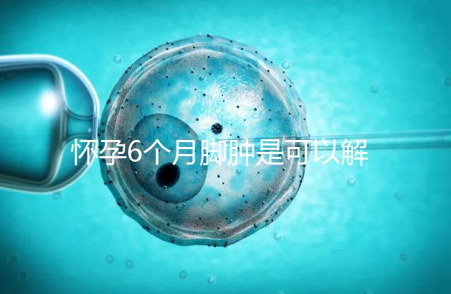 懷孕6個月腳腫是可以解決的,孕媽可掌握這幾種方法