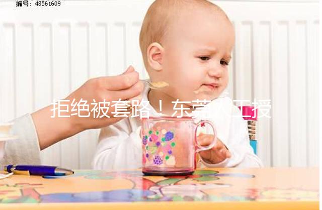 拒絕被套路！東莞人工授精費(fèi)用其實(shí)就這么多