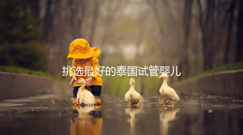 挑選最好的泰國試管嬰兒醫院不迷茫，就看這7點硬性標準