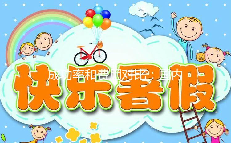 成功率和費(fèi)用對比：國內(nèi)和臺灣試管嬰兒你選誰？