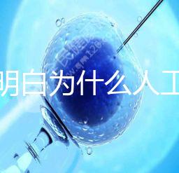 我不明白為什么人工授精收藏這么貴答案是多少？