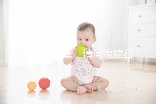 打算做試管,請(qǐng)問(wèn)福建石獅市哪里能做試管嬰兒?