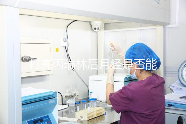 打亮丙瑞林后月經是否能促進分數取決于它是否懷孕