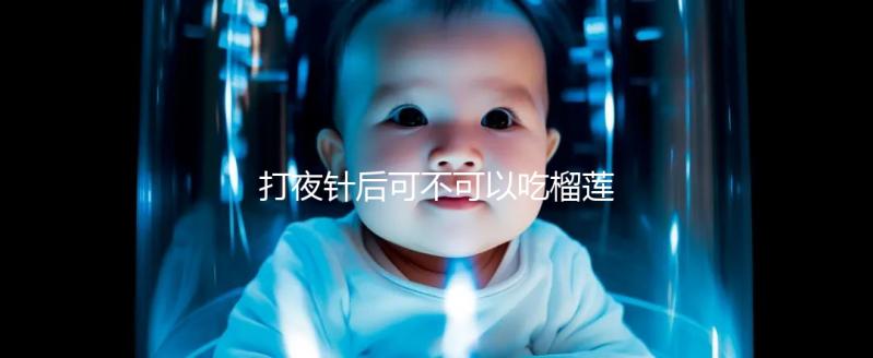 打夜針后可不可以吃榴蓮看這，吃太多當心跑卵和這些影響