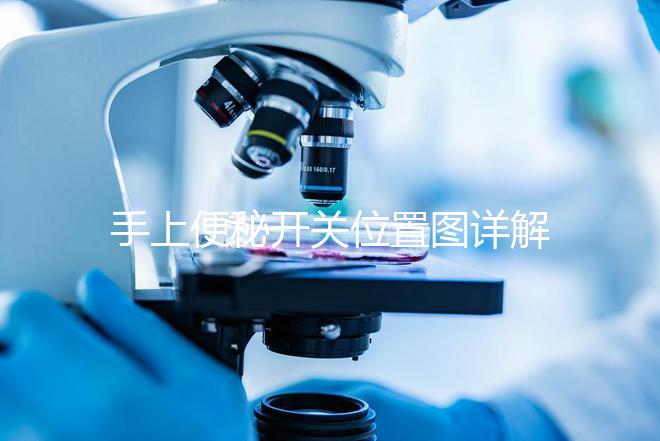 手上便秘開關位置圖詳解，孕婦想一按就拉請找準手指再掐