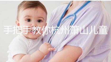 手把手教你杭州蕭山兒童打疫苗怎么網(wǎng)上預約，附詳細資料