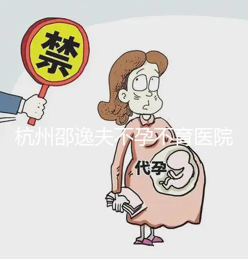 杭州邵逸夫不孕不育醫院怎么樣？淺談慶春/下沙院區口碑