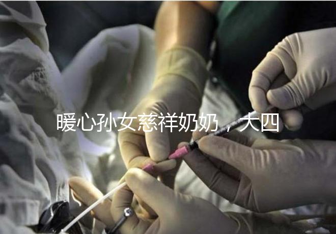 暖心孫女慈祥奶奶,大四女生回校拍的這組畢業照真有愛!