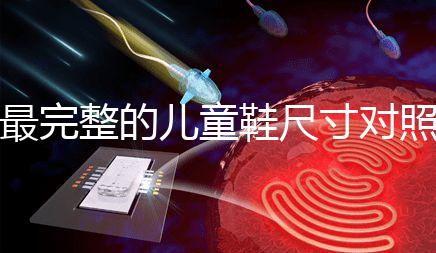 最完整的兒童鞋尺寸對照表參考，21碼多少cm比較