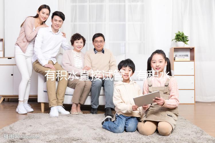 有積水直接試管(有積水直接試管可以嗎)