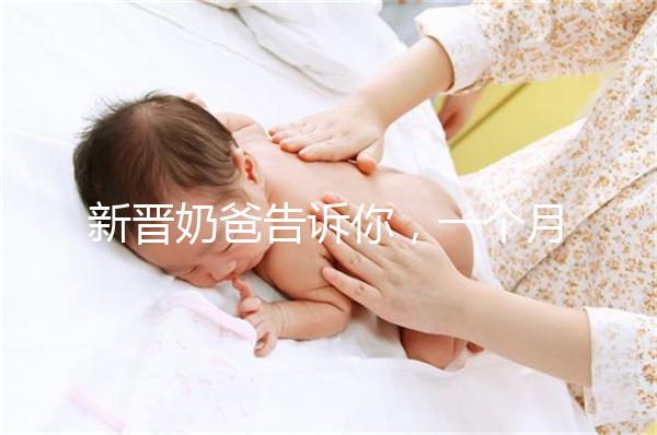 新晉奶爸告訴你，一個月新生嬰兒吃飽后總打嗝正不正常！