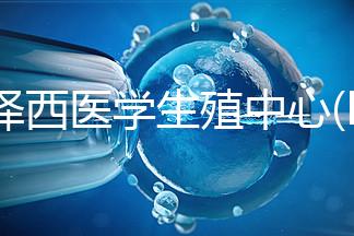 新澤西醫(yī)學(xué)生殖中心(RMANJ):美國(guó)排名第3的試管嬰兒醫(yī)院