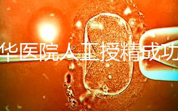 昆華醫(yī)院人工授精成功率別沒(méi)數(shù),過(guò)程、費(fèi)用與醫(yī)生是關(guān)鍵