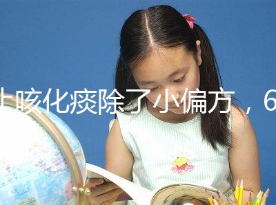 止咳化痰除了小偏方，6種潤肺水果也是“特效藥”