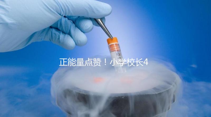 正能量點贊!小學校長4年與學生擊掌16萬次