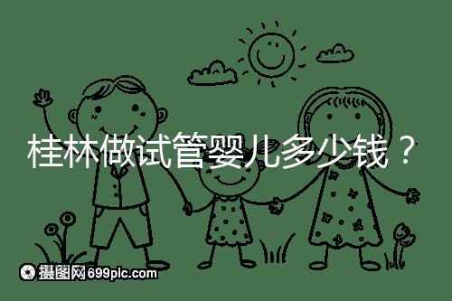 桂林做試管嬰兒多少錢？181、婦幼保健院費(fèi)用及成功率分享