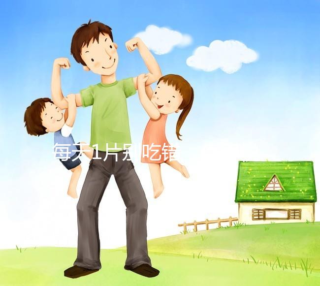 每天1片別吃錯(cuò)，優(yōu)思悅第二盒服用方法在這里