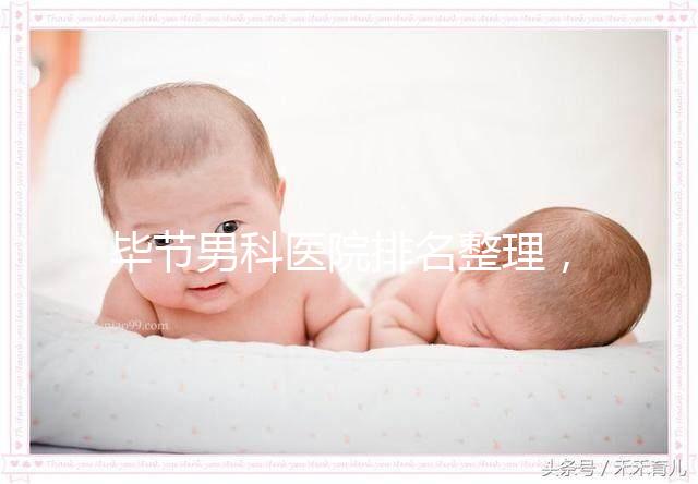 畢節男科醫院排名整理，2024七星關人民醫院遙遙領先