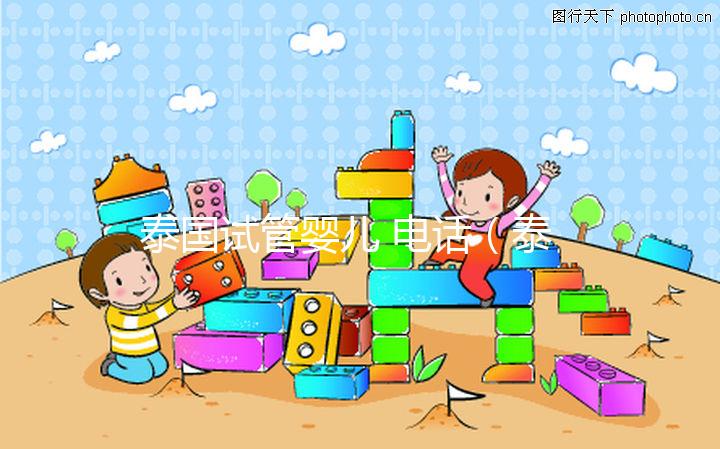 泰國(guó)試管嬰兒 電話(泰國(guó)試管嬰兒 電話號(hào)碼)