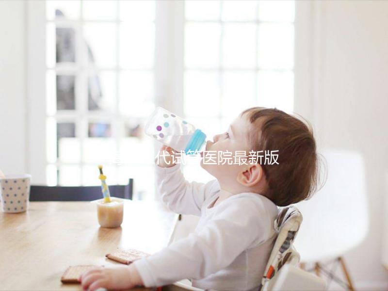 海南三代試管醫(yī)院最新版排名，費(fèi)用真沒你想的那么高