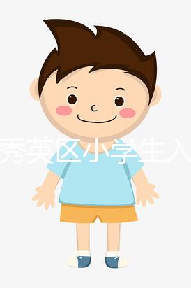 ?？谛阌^(qū)小學生入學條件有三，會不會查勞動合同真假戳