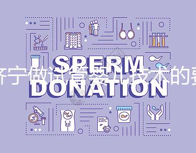 濟(jì)寧做試管嬰兒技術(shù)的費(fèi)用究竟是多少?技術(shù)好嗎?每個人都關(guān)心的問題一次性解釋清楚