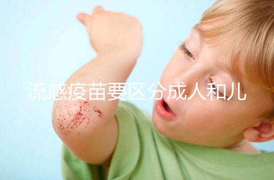 流感疫苗要區分成人和兒童，不同類型其劑量用法大不一樣