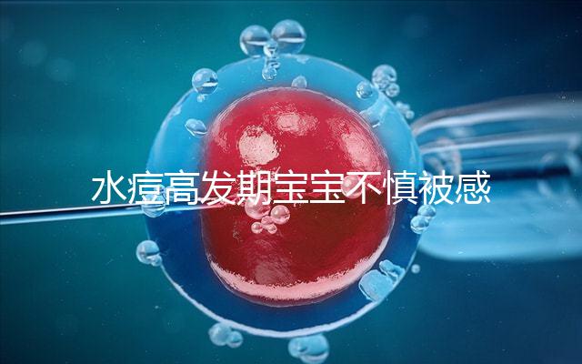 水痘高發(fā)期寶寶不慎被感染,3個小技巧讓恢復(fù)時間減半