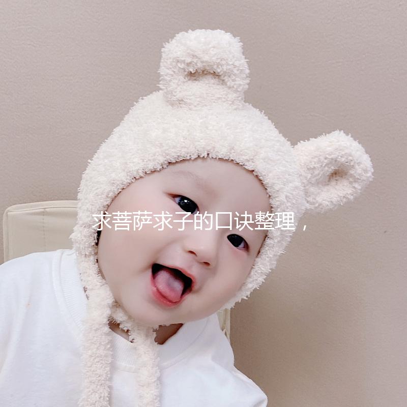 求菩薩求子的口訣整理,拜誰、帶什么貢品要早知