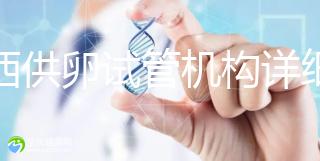江西供卵試管機構詳細名錄流出，想知道收費如何進來看看