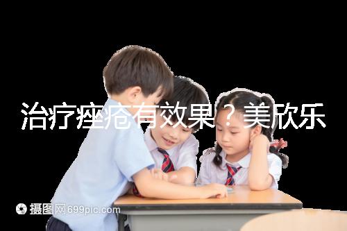 治療痤瘡有效果？美欣樂功效和副作用盤點(diǎn)