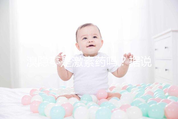 溴隱亭是激素藥嗎？據(jù)說大部分人都搞錯了