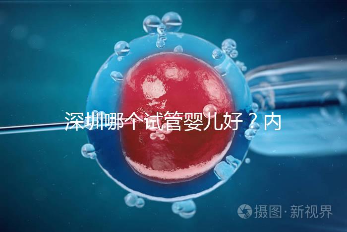深圳哪個試管嬰兒好?內附醫院介紹