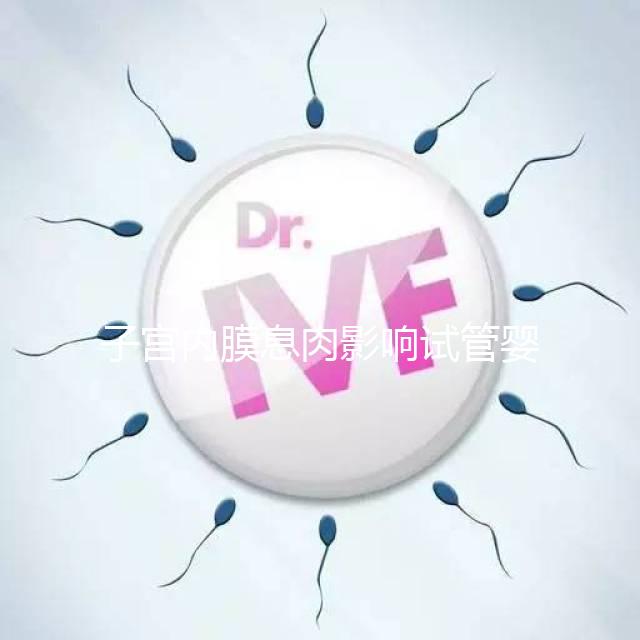 子宮內膜息肉影響試管嬰兒成功率，＜1cm要不要手術刮診？