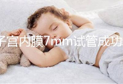子宮內膜7mm試管成功率多大答案在這，按時服藥更易著床
