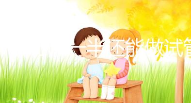 子宮切除一半還能做試管嬰兒嗎?聽聽姐妹們怎么說