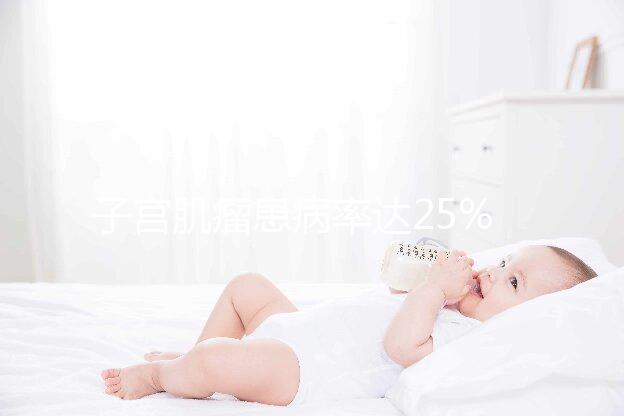 子宮肌瘤患病率達25%,是否影響試管嬰兒懷孕成功率?