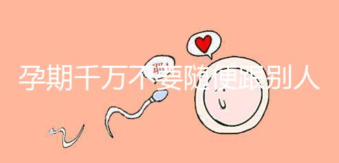 孕期千萬不要隨便跟別人借錢買房，3大后果承擔不起