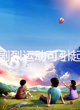 孕期劇烈運(yùn)動(dòng)可引起宮頸口擴(kuò)張,預(yù)防從日常生活做起