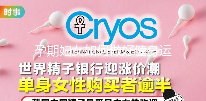 孕期婦女如何做好健身運(yùn)動(dòng)？