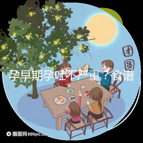 孕早期孕吐不嚴(yán)重？食譜比按摩管用，3分鐘快速緩解