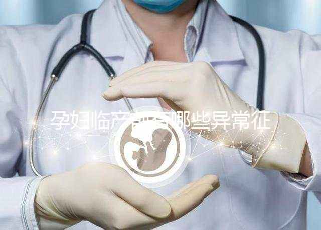 孕婦臨產前有哪些異常征兆?