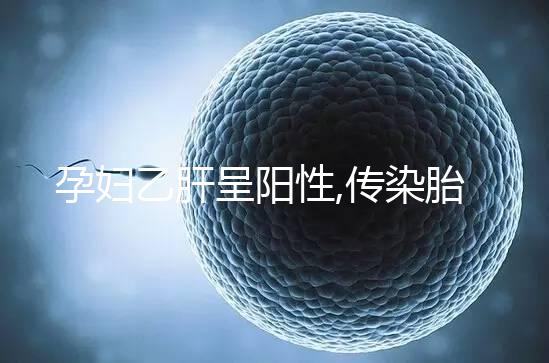 孕婦乙肝呈陽性,傳染胎兒幾率較大,孕檢注射疫苗不可少